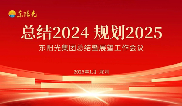 抓饭直播集团董事会2025年第一次会议暨“总结2024 规划2025”工作会议在广东深圳成功召开